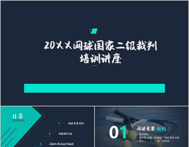 蓝黑简约商务网球比赛介绍PPT模板