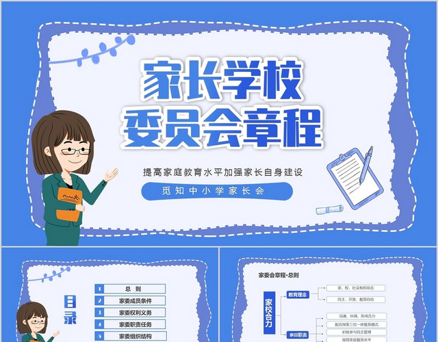 蓝色卡通家长学校委员会章程家委会PPT