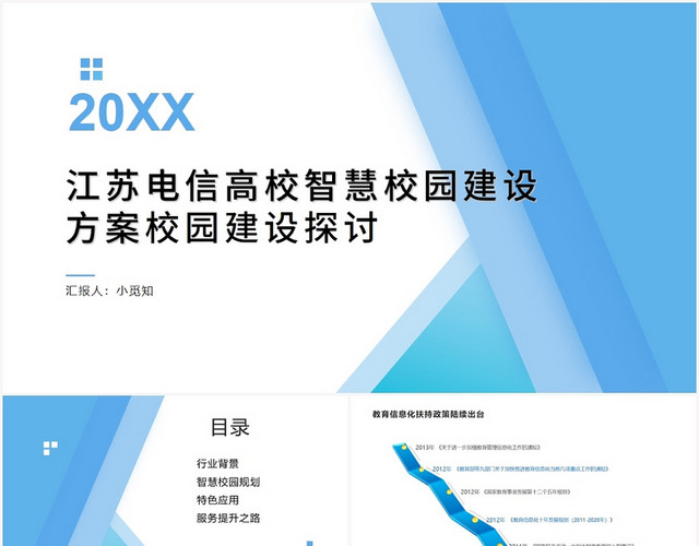 蓝色商务风江苏电信高校智慧校园建设方案校园建设探讨PPT模板