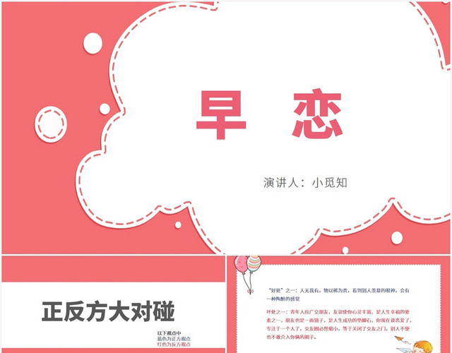 粉色卡通早恋早恋PPT模板