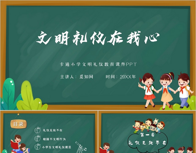 卡通清新黑板风小学生文明礼仪文明在我心课件PPT模板