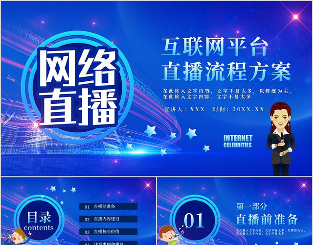 简约蓝色互联网平台直播流程方案动态PPT宣传PPT模板