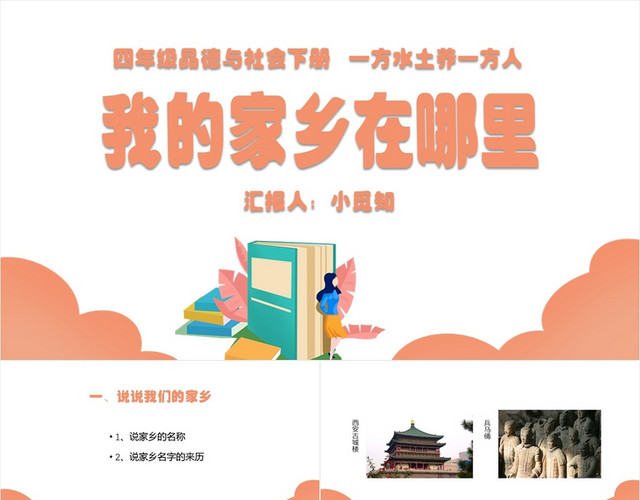 粉色卡通温馨简约风我的家乡在哪里我的家乡PPT模板