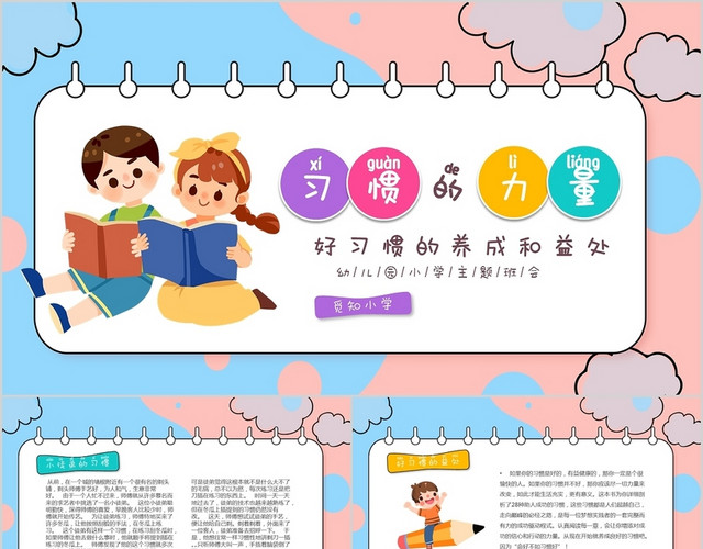 彩色卡通儿童中小学习惯的力量主题班会PPT