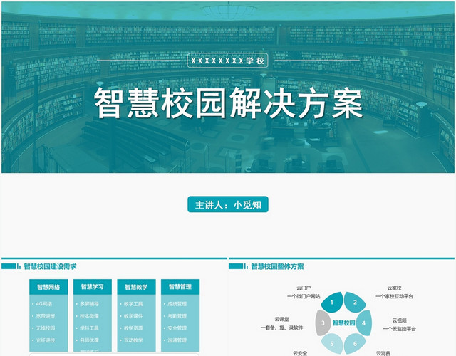 绿色简约风智慧校园智慧校园解决方案PPT模板