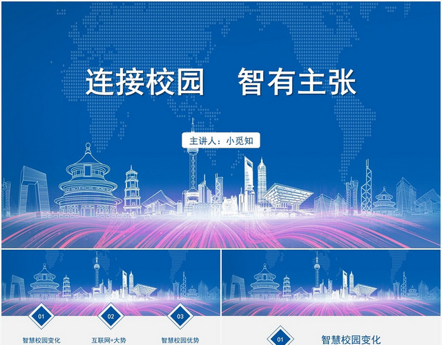 蓝色商务风智慧校园连接校园智有主张PPT模板
