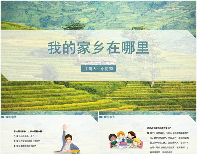 绿色简约风我的家乡我的家乡在哪里PPT模板