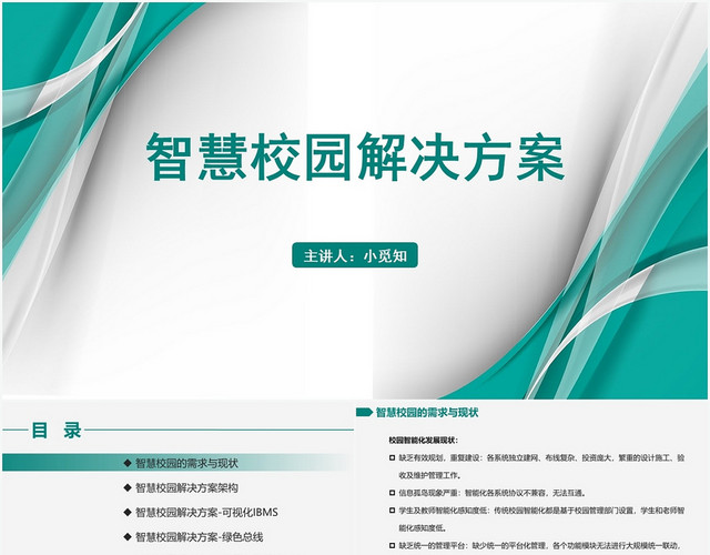 绿色简约风智慧校园智慧校园解决方案PPT模板