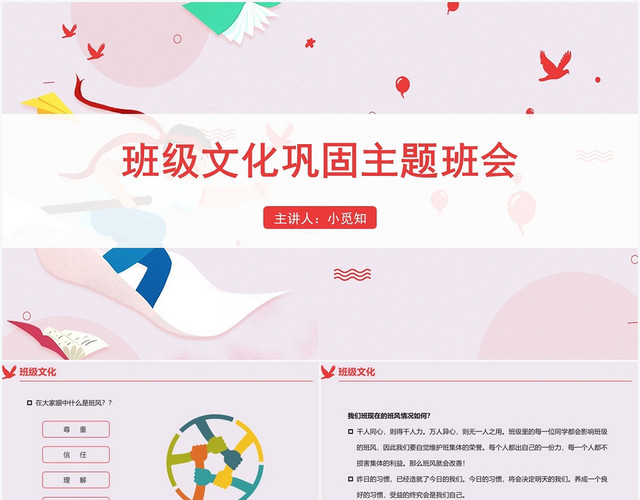 红色卡通风班级建设班级文化巩固主题班会PPT模板