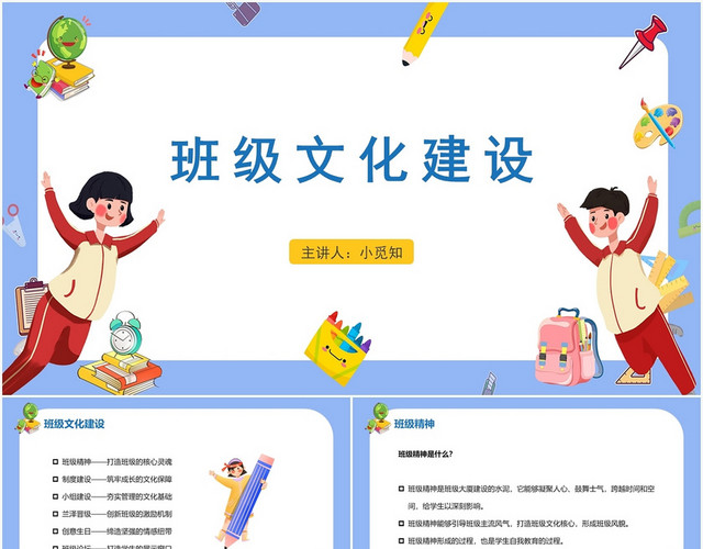 蓝色卡通风班级建设班级文化建设PPT模板