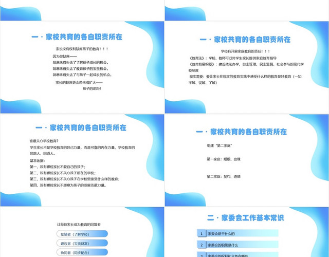 蓝色简约风中小学家庭教育工作培训家委会PPT模板