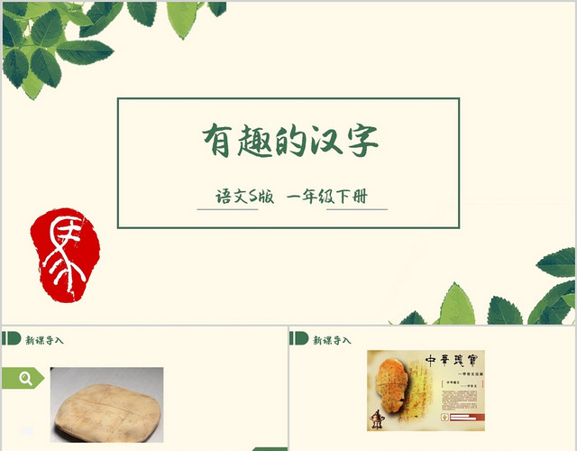 清新绿色课堂汉字讲课PPT模板