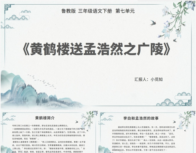 绿色古风黄鹤楼黄鹤楼送孟浩然之广陵PPT模板