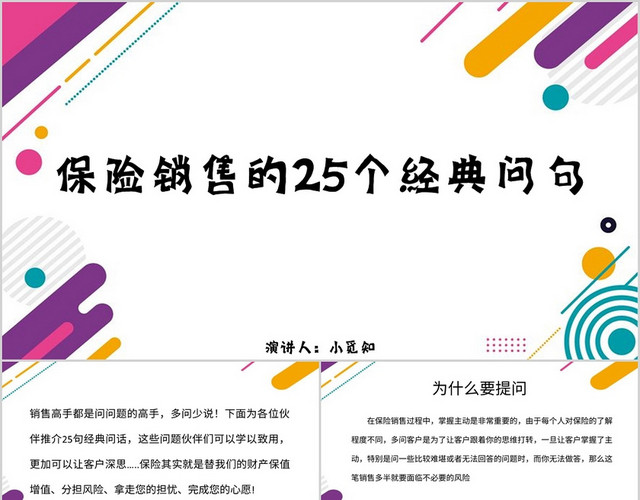 白色简约风说课课件保险销售的25个经典问句PPT模板