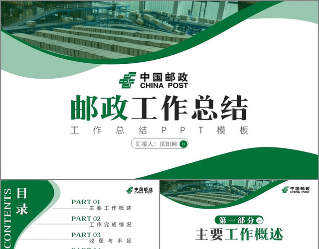 绿色商务简约风中国邮政邮政工作总结PPT模板