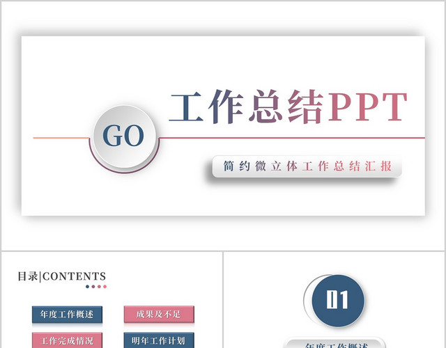 粉蓝微立体工作总结汇报PPT模板