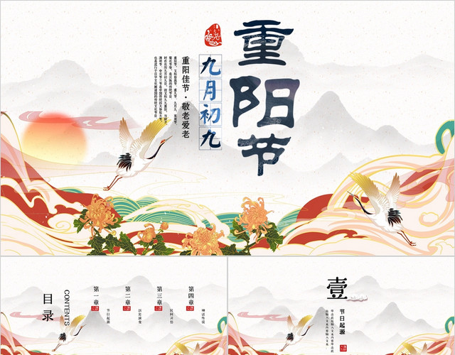 插画风国潮重阳佳节传统节气PPT模板