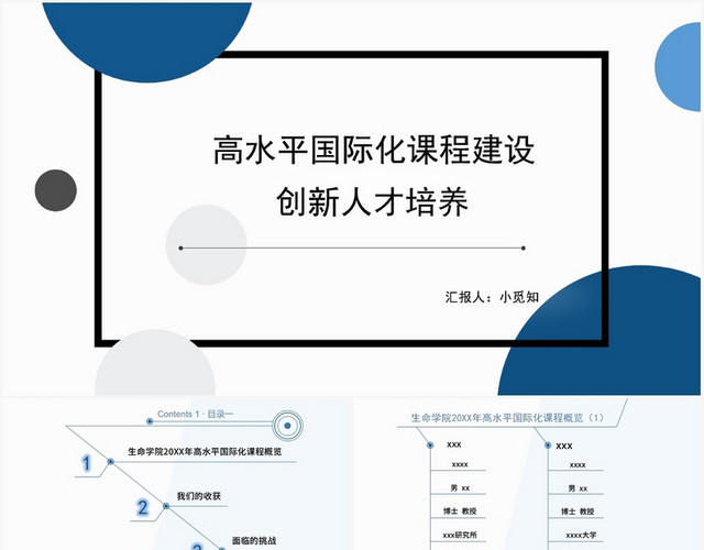 蓝色简约风人才培养方案汇报高水平国际化课程建设创新PPT模板