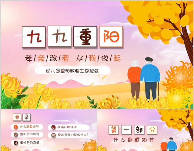 卡通温馨重阳节敬老爱老中国传统节日主题班会PPT