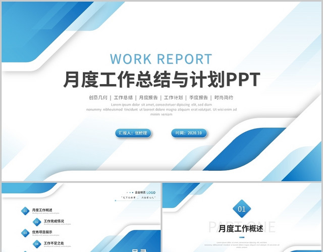 清新简约几何月度工作总结工作计划述职报告PPT模板