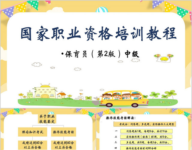 卡通风幼儿园保育员中级考试培训课件PPT模板