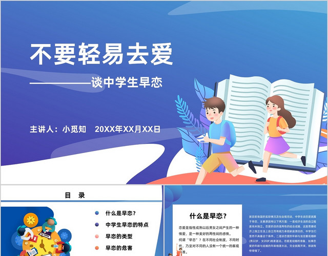 不要轻易去爱 中学生早恋PPT模板