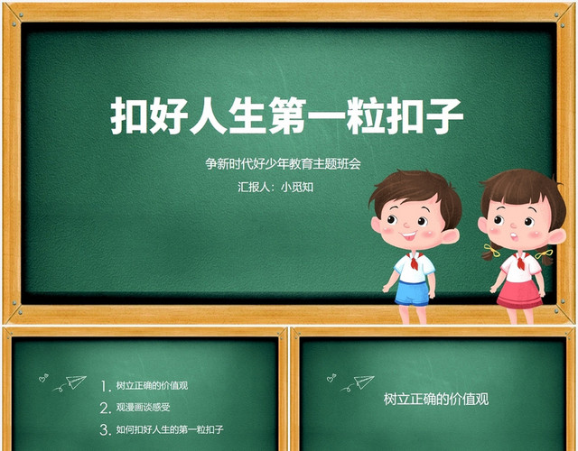 绿色简约风扣好人生第一粒扣子PPT模板