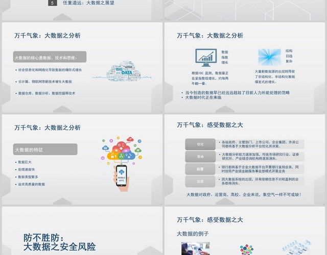 灰色清新数据安全大数据时代的安全挑战及防护PPT模板