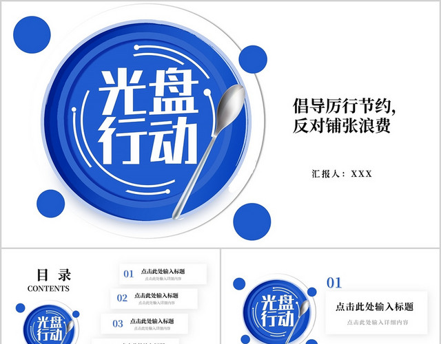 蓝色创意光盘行动珍惜粮食宣传PPT模板