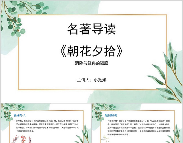 白绿色小清新风朝花夕拾说课课件PPT模板