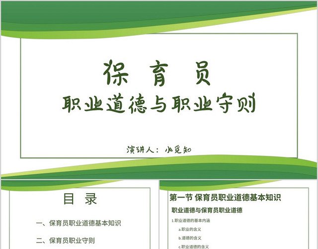 绿色商务风说课课件幼儿园保育员职业道德与职业守则PPT模板