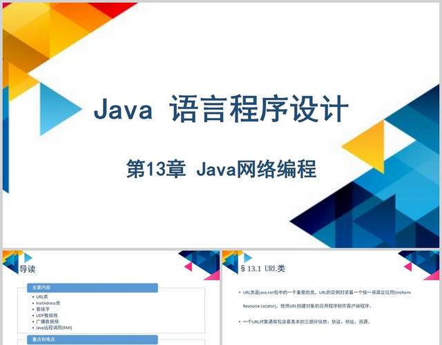 白色商务JAVA语言程序设计JAVA网络编程PPT模板