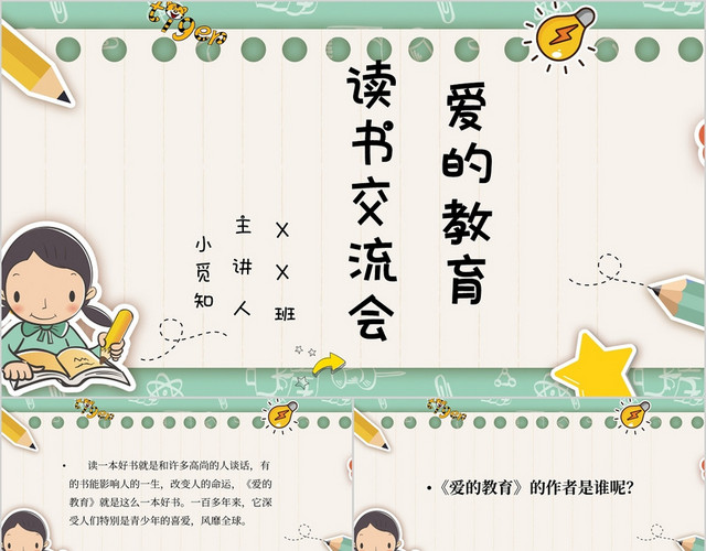 爱的教育名著导读小学课件PPT模板