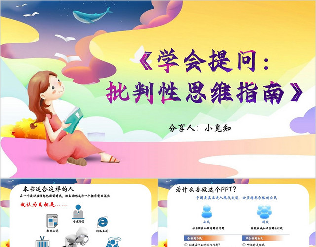 渐变风学会提问批判性思维指南读书分享会PPT模板
