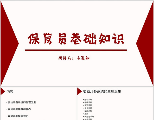 红色简约风说课课件幼儿园保育员基础知识培训PPT模板