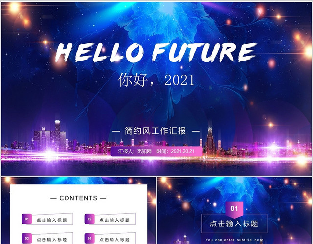 蓝紫色梦幻风格2021年行业通用工作总结PPT模板