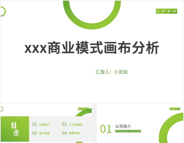 绿色简约风商业模式画布XXX商业模式画布分析PPT模板