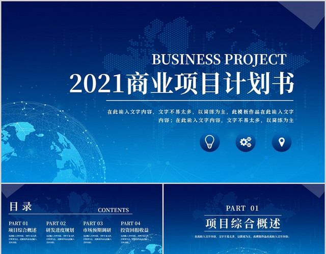 蓝色商务风2021商业项目计划书PPT模板