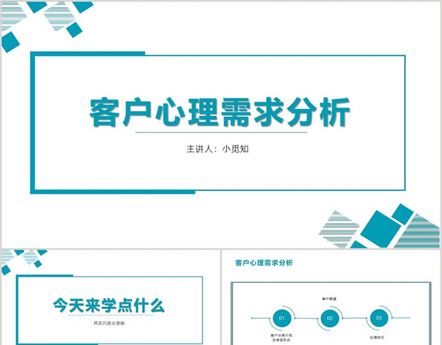 蓝色扁平风客户分析客户心里需求分析PPT模板
