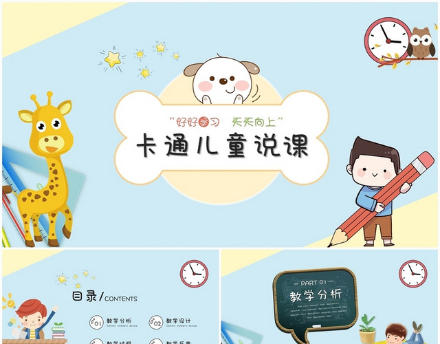 创意卡通儿童说课教学课件PPT模板