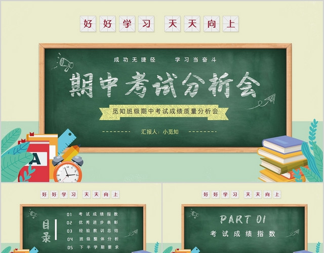 多彩黑板风班级期中考试成绩质量分析会主题PPT模板