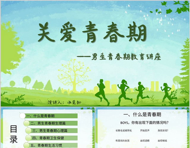 绿色清新风说课课件关爱青春期PPT模板
