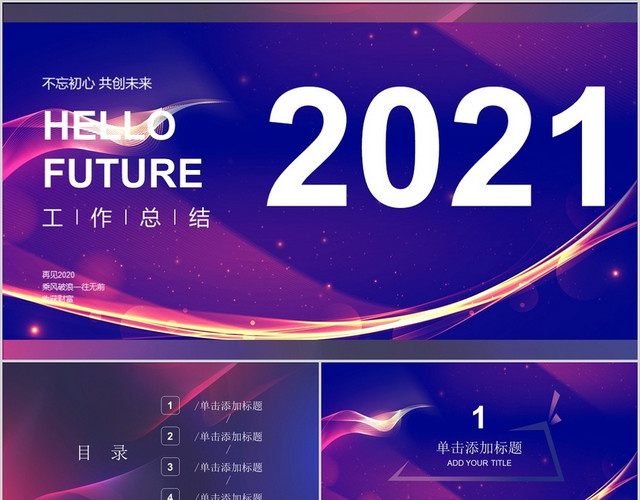 紫色梦幻风格2021年行业通用工作总结PPT模板