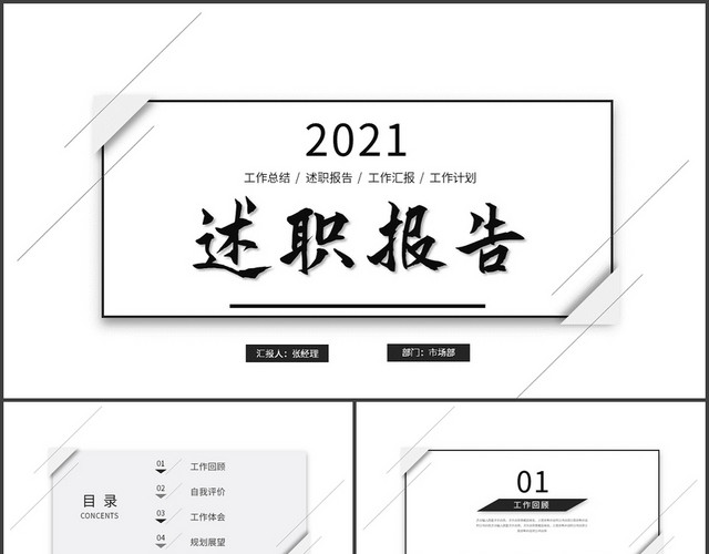 创意简约黑白述职报告工作汇报工作总结PPT模板