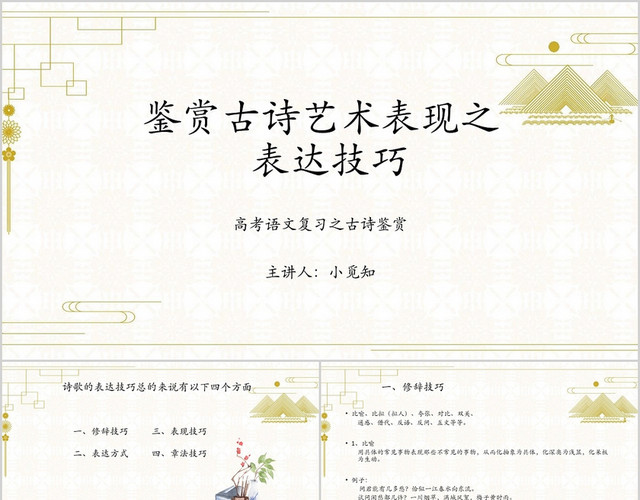 金色古风教学课件古诗艺术鉴赏之表达技巧PPT模板
