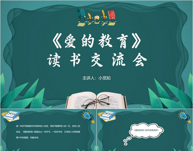深绿色简约风爱的教育读书交流会PPT模板
