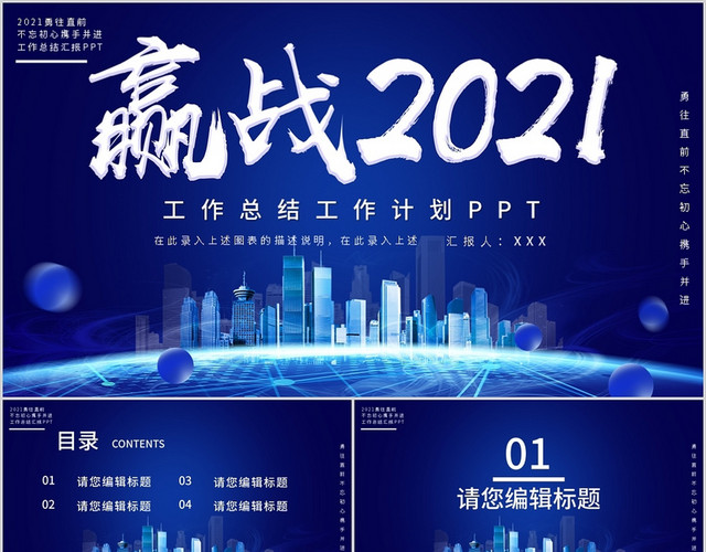 蓝色赢战2021工作总结工作计划PPT模板
