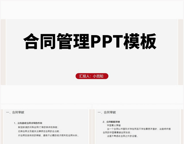 灰色简约风合同管理合同管理PPT模板