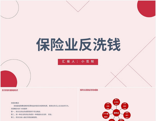 红色简约风反洗钱保险业反洗钱PPT模板