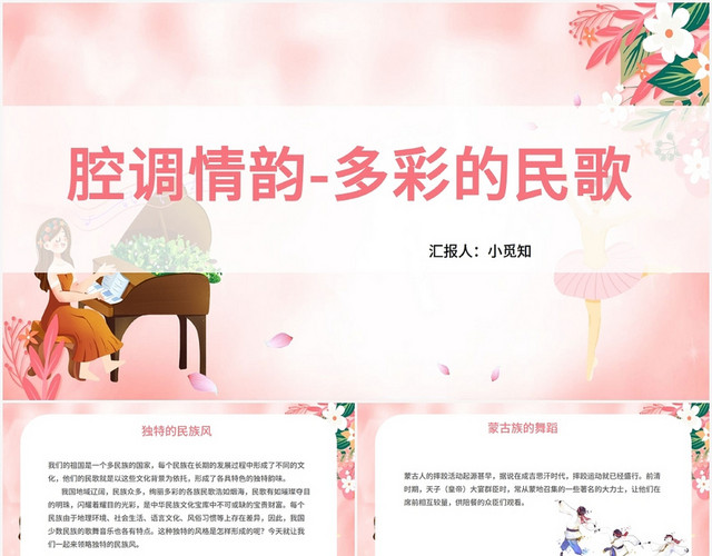 粉色卡通高中音乐鉴赏腔调情韵多彩的民歌PPT模板